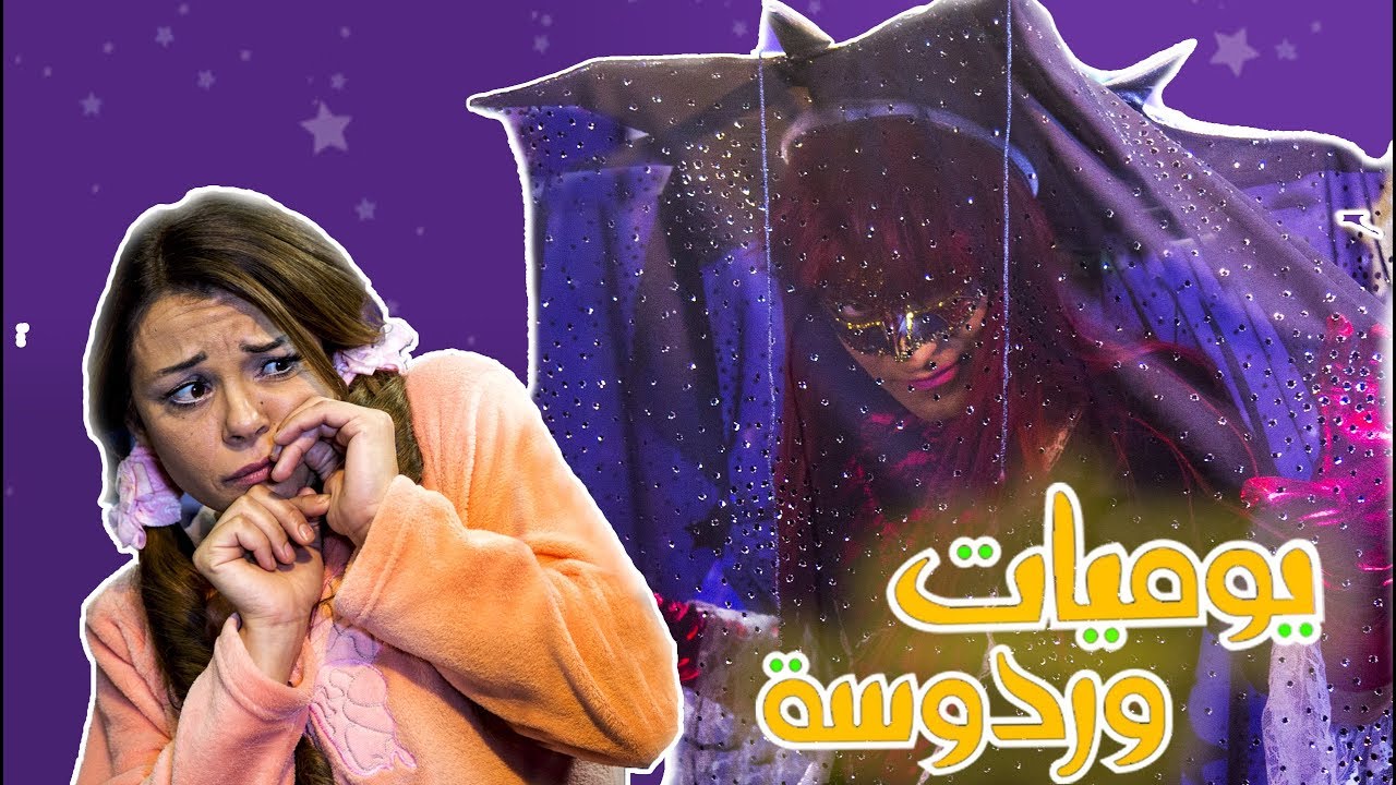 Wardosa's Diary - The Darkness Part 1 | يوميات وردوسة - العتمة - الجزء الاول