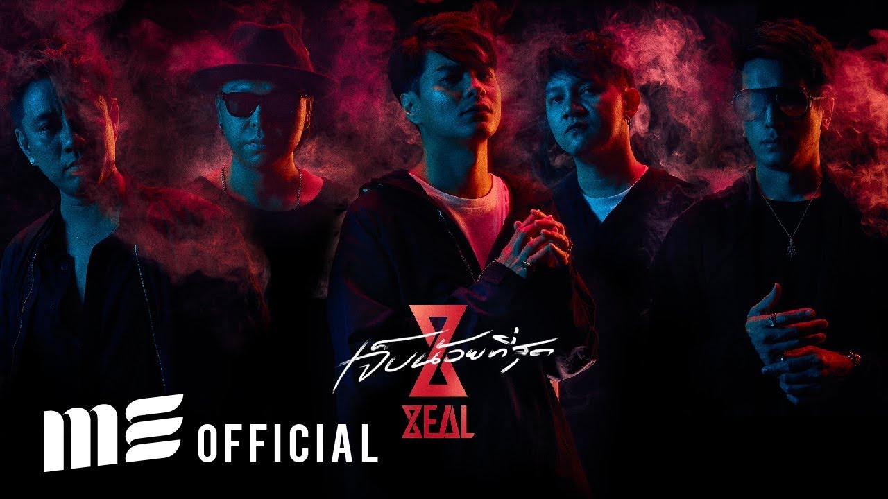 เจ็บน้อยที่สุด  - ZEAL [Official Audio]