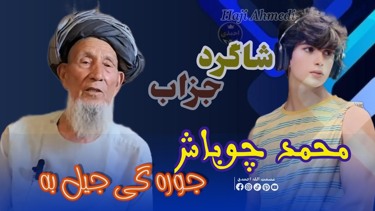 محمد چوباش آوازنده 🎤🎤 دنبوره مست جوره گی جیل به جیل استاد و شاگرد🎻🎤🪕🇦🇫🎤🎸🎤