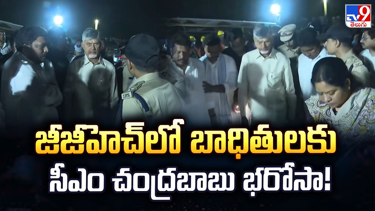 CM Chandrababu Visits Injured Workers : జీజీహెచ్‌లో బాధితులకు సీఎం చంద్రబాబు భరోసా! - TV9