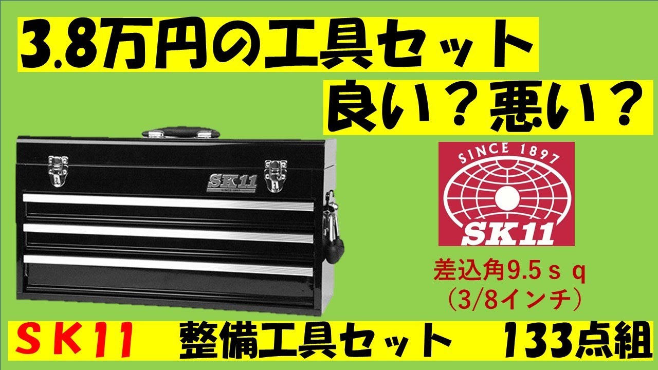 3.8万円のＳＫ11の工具セット良い？悪い？3か月使ってみての素直な感想。