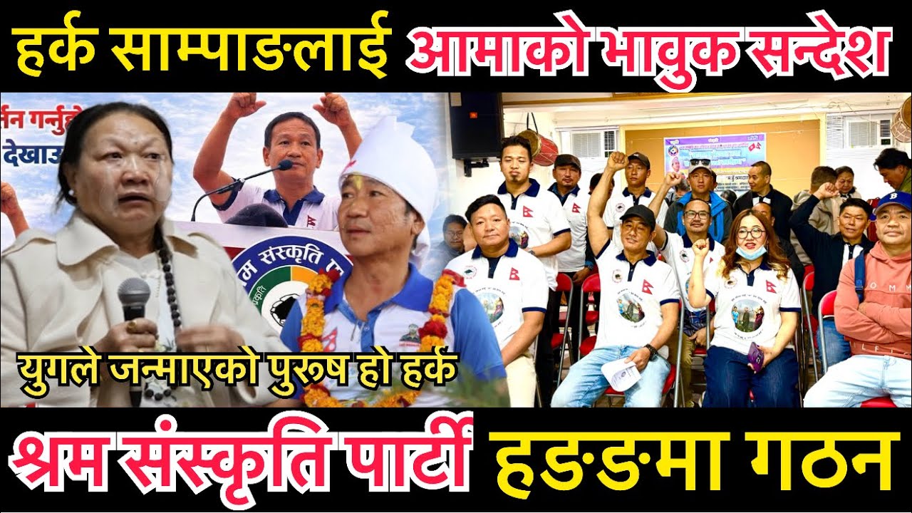 Harka Samapang लाई हङकङ बाट आमाको भाबुक सन्देश || हर्क साम्पाङको श्रम संस्कृति पार्टी हङकङमा गठन 
