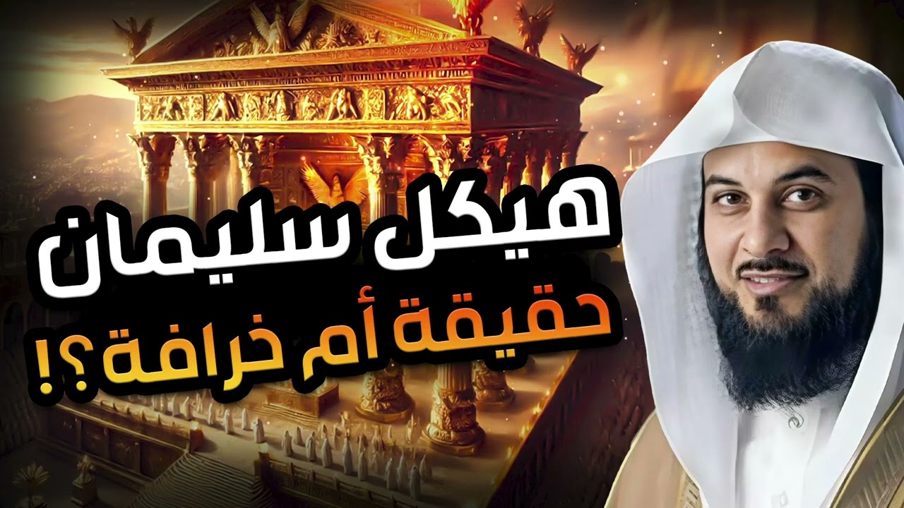 محمد العريفي  حقيقة هيكل سليمان المزعوم و السراب الذي يلاحقه اليهود وما علاقته بالمسجد الأقصى !!