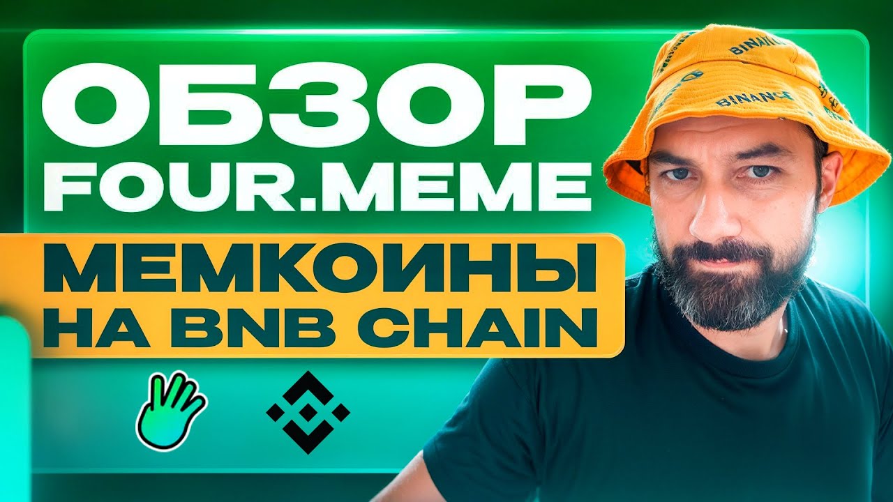 Обзор Four.Meme: создание и торговля мемкоинами на BNB Chain