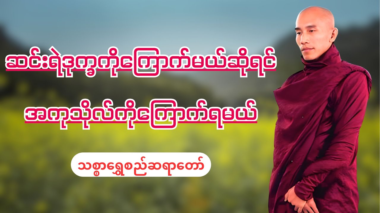 ဆင်းရဲဒုက္ခကိုကြောက်မယ်ဆိုရင် အကုသိုလ်ကိုကြောက်ရမယ် - သစ္စာရွှေစည်ဆရာတော်