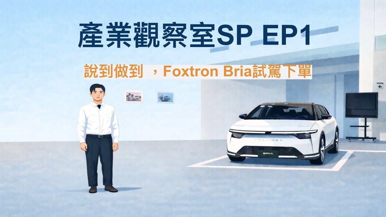 產業觀察室 SP EP1 說到做到 ，Foxtron Bria試駕下單
