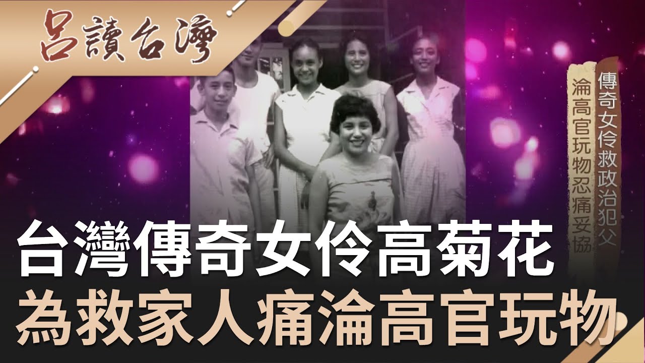 父親遭國民政府誣陷成政治犯！傳奇女伶高菊花為救家人  屈身歌廳忍痛妥協淪高官玩物！｜呂捷 張齡予主持｜【呂讀台灣】20210228｜三立新聞台