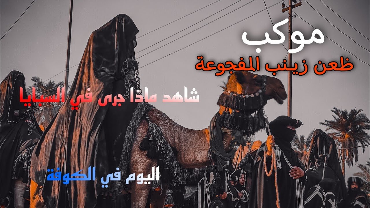 موكب ظعن زيــنب المفجوعة اليوم في الكوفة المقدسه /شاهد ماذا جرى في السبايا. 2021/9/15