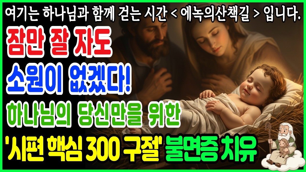 시편 300구절 연속 낭독이 당신의 불면증과 영혼을 동시에 치유합니다