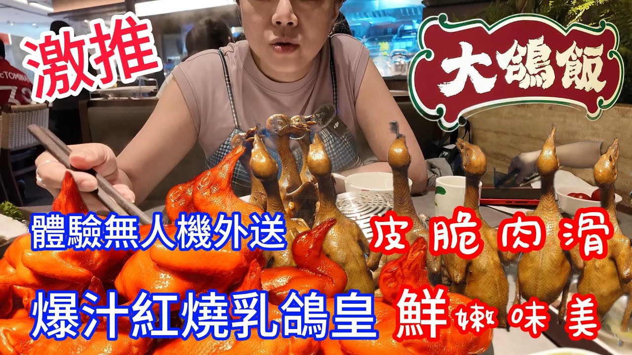 【逛吃廣東大灣區美食5】深圳美食大推薦 銷魂焦糖黑叉燒 天下第一鴿皇 無人機外送