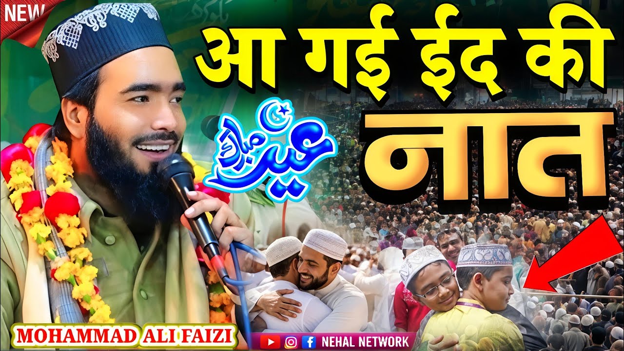 आ गई ईद की नात | mohammad ali faizi new naat | alvida mahe ramzan ki naat by mohammad ali faizi