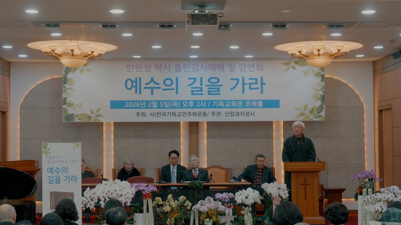 한완상 박사 출판 감사예배 : 예수의 길을 가라(1부)
