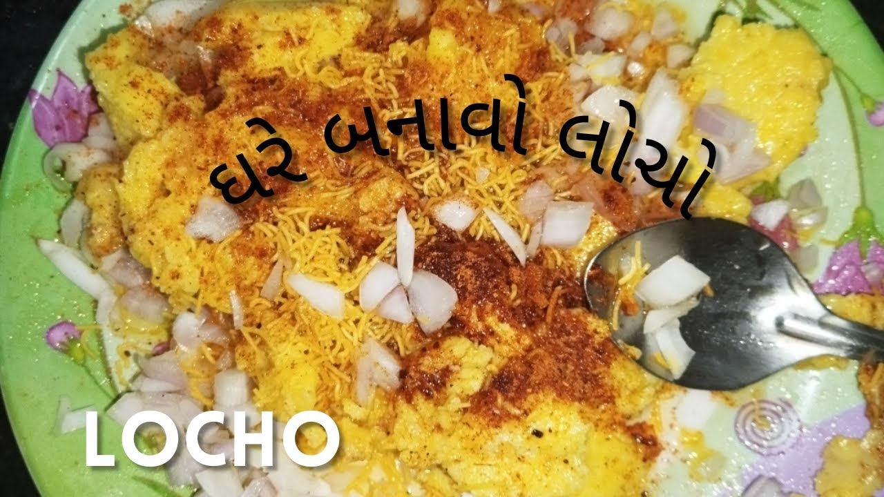 સુરતી લોચો | ઘરે બનાવો લોચો | surti gujarati locho recipe | Home made | quick & easy 