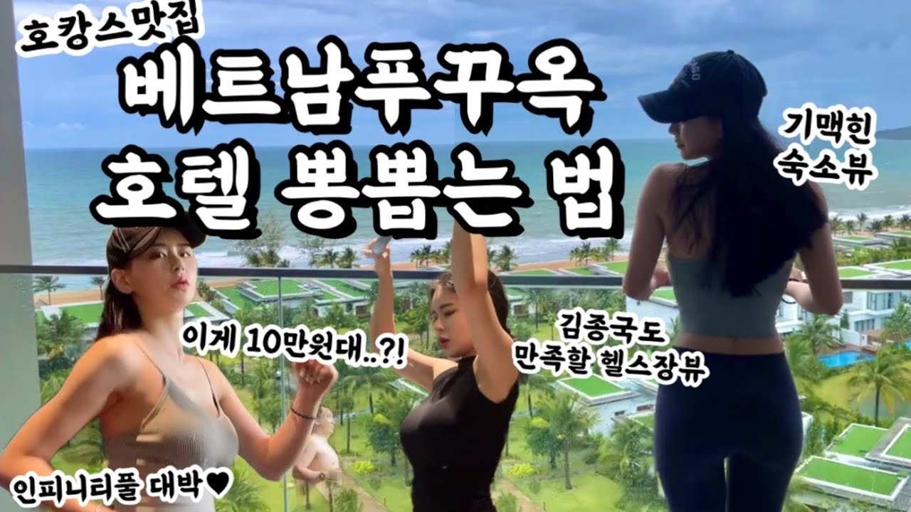 👙갓생살기 가능한 베트남 푸꾸옥여행 호캉스 Vlog 푸꾸옥호텔리뷰 | 수영장 | 헬린이의 헬스장 |모벤픽리조트 | 조식 |운동하는여자 | vietnam phuquoc travel