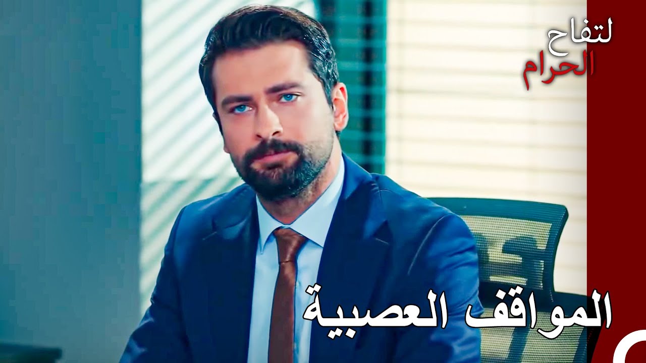 لا يمكننا تنحية مشاعرنا جانبا - التفاح الحرام الحلقة ال 55