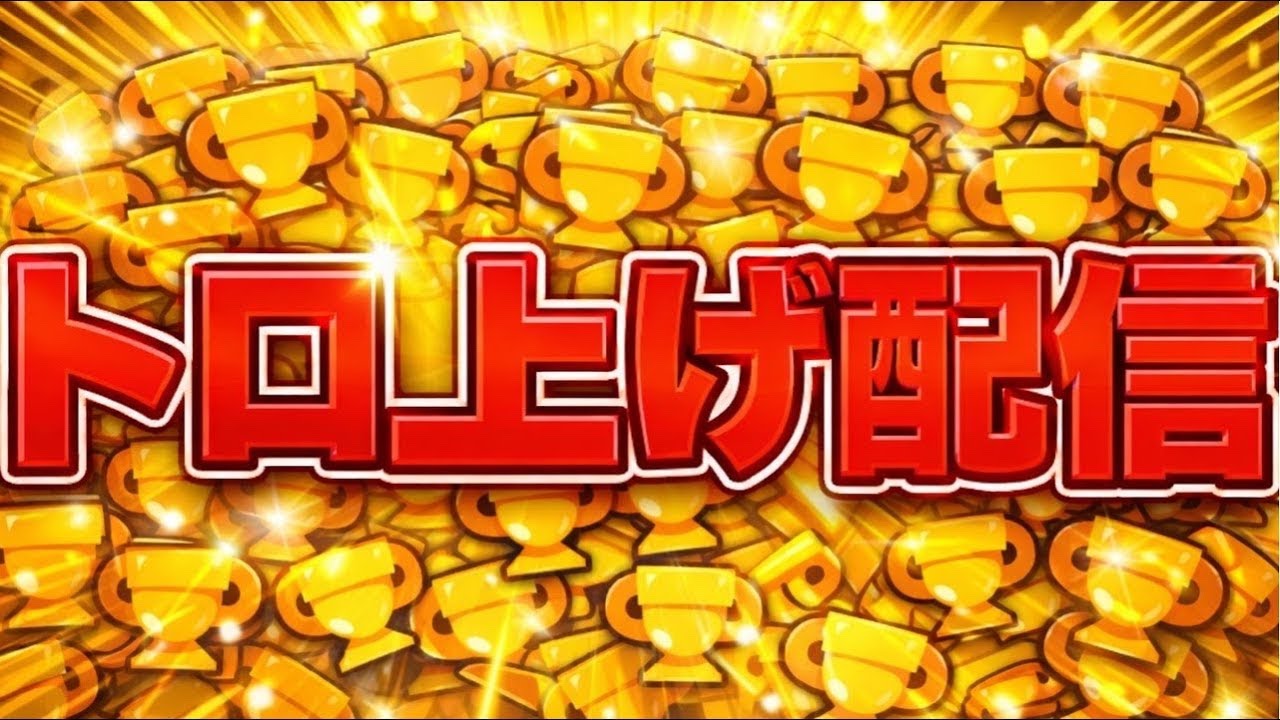 [ブロスタ]ガチバ上げる