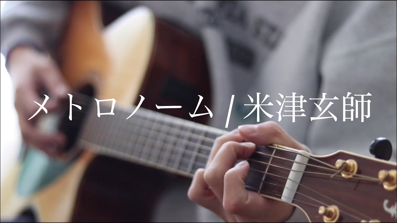 メトロノーム - 米津玄師 弾き語りカバー