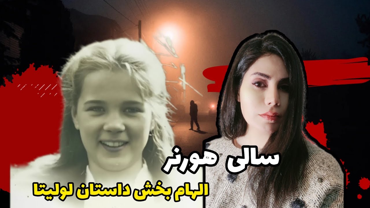 پرونده جنایی سالی هورنر؛الهام بخش فیلم لولیتا