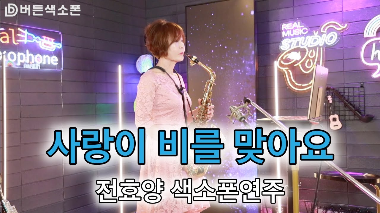 사랑이 비를 맞아요 -배금성 [전효양] 색소폰연주