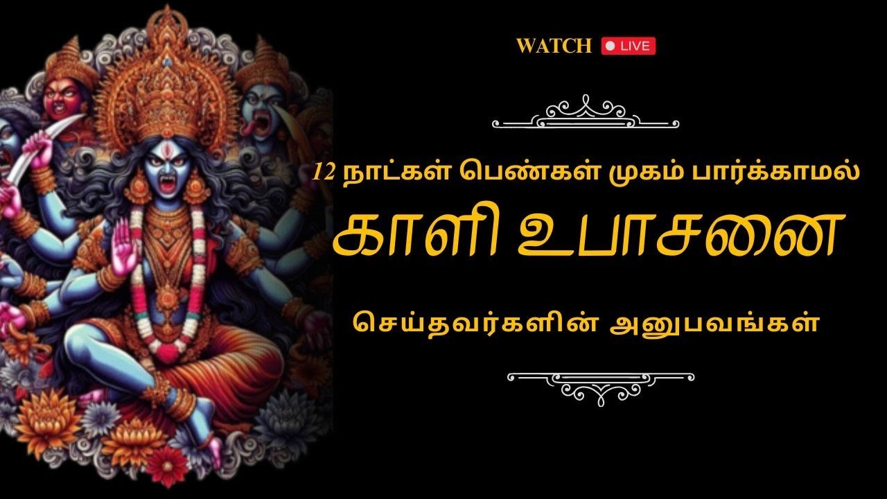 பெண்கள் முகம் பாராமல் 12 நாட்கள் காளி உபாசனை செய்தவர்களுடன் ஒரு நேர்காணல்