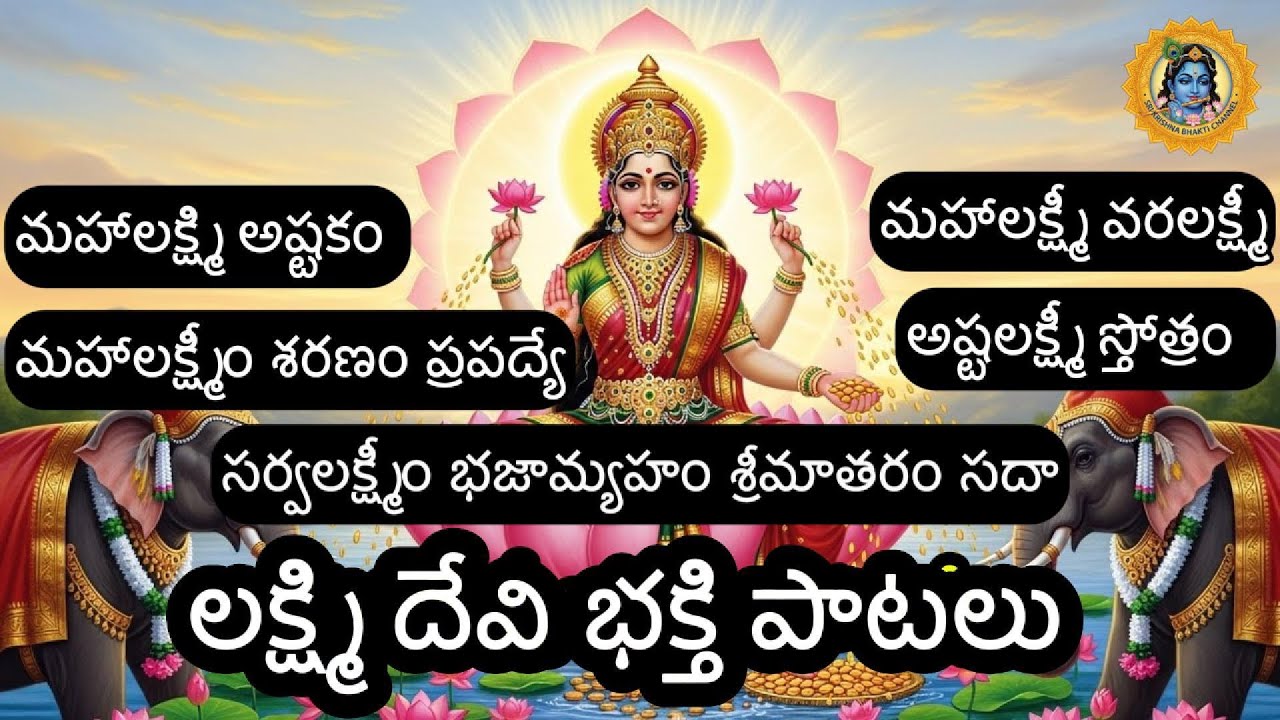 Lakshmi Devi Bhakti Patalu | Lakshmi Devi Telugu Devotional Songs | Varalakshmi | Astalakshmi