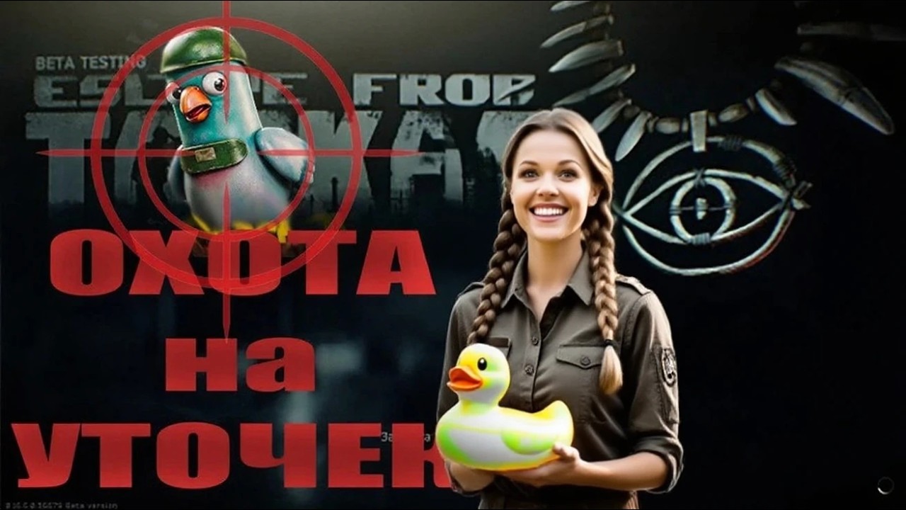 #Тарков . Охота на уточек . В поисках секты..Таможня и Резерв...