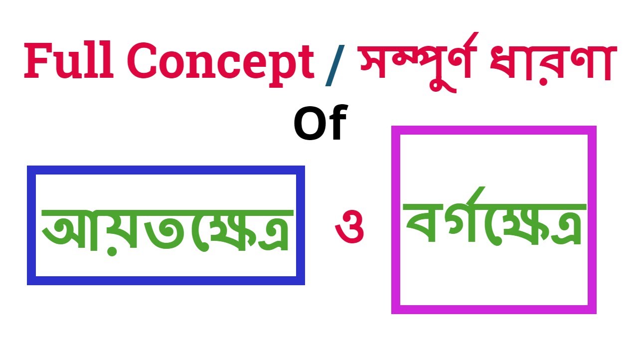 Rectangle and Square Math in Bengali / আয়তক্ষেত্র ও বর্গক্ষেত্র  / Bengali Study Centre