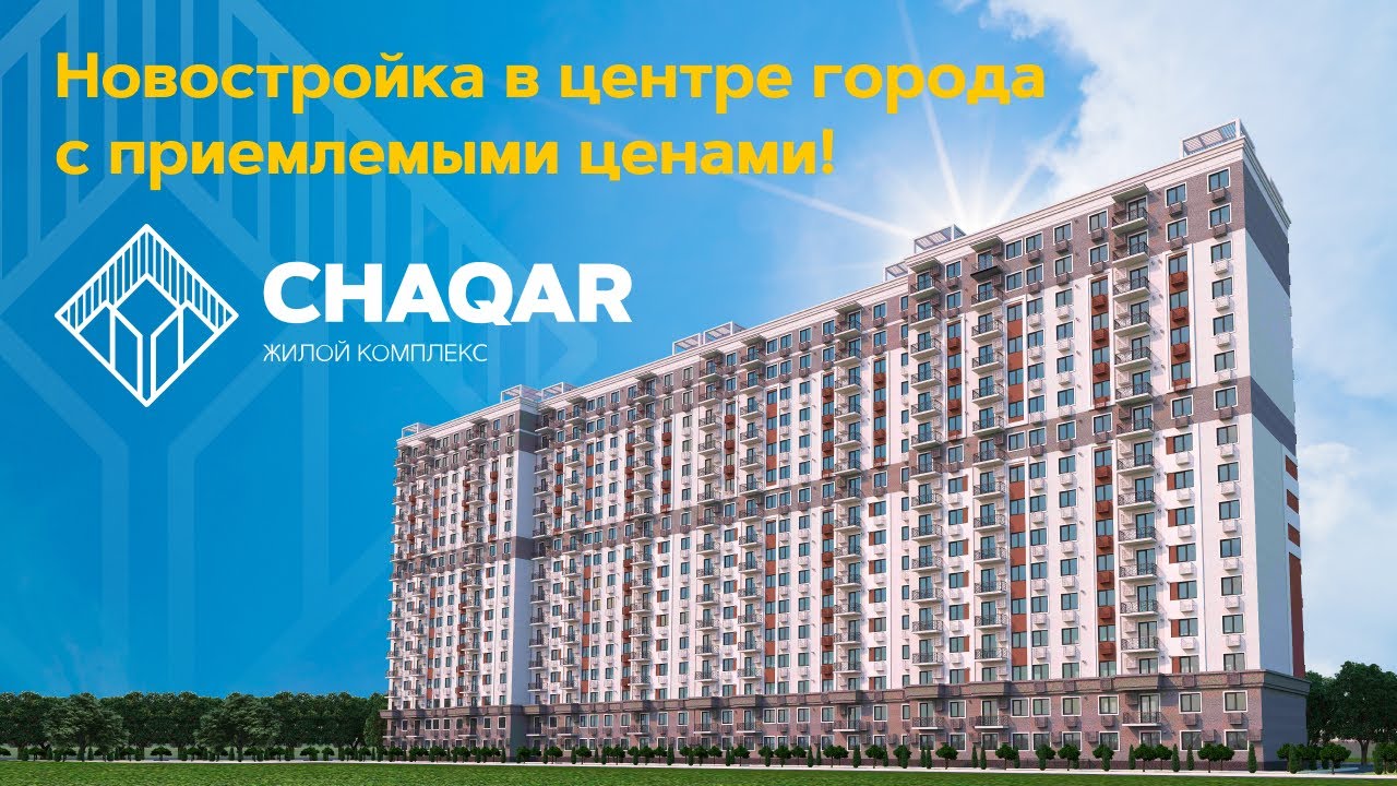 Жилой комплекс в центре города с приемлемыми ценами! Новостройка Chaqar