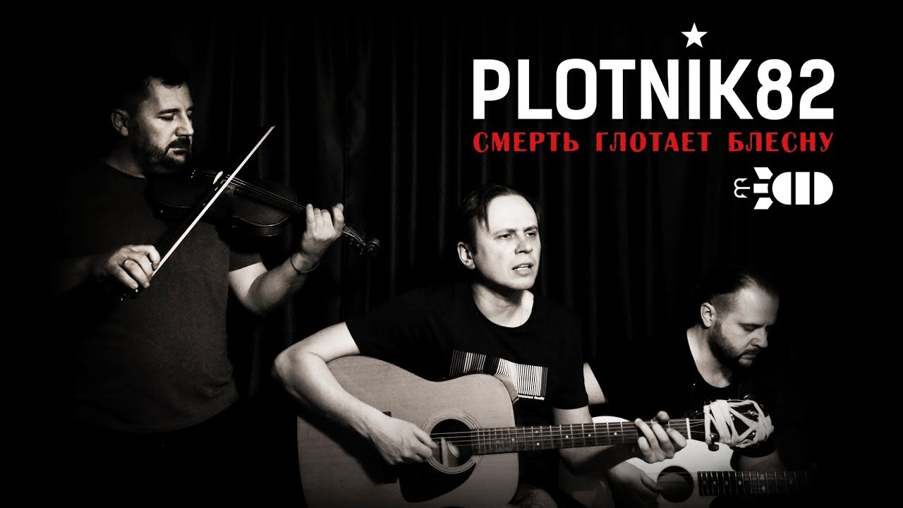 Смерть глотает блесну - Plotnik82 (live)