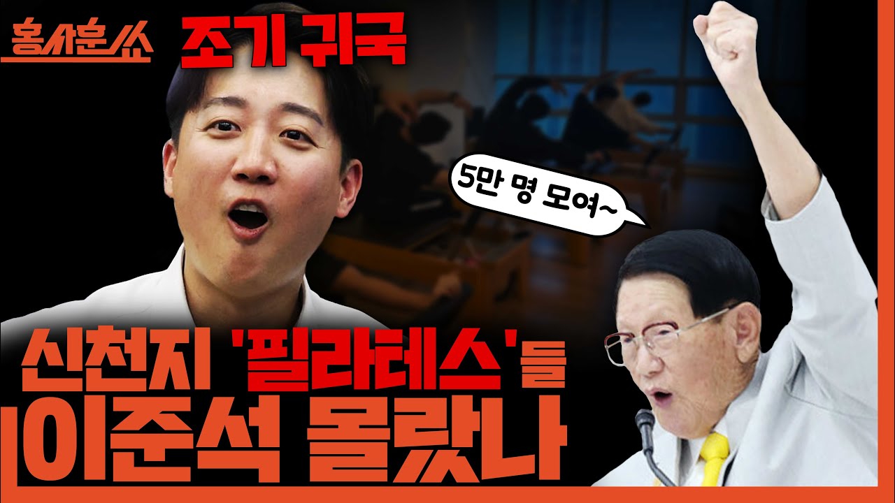 [홍사훈쑈] 신천지 5만명 국힘 당원 가입 ‘작전명 필라테스’ㅣ김규현X정필승ㅣ2026년 1월 20일 화요일