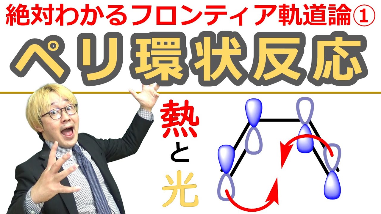 【HOMO/LUMO解説】フロンティア軌道論をわかりやすく①：ペリ環状反応(電子環状反応)【大学有機化学】