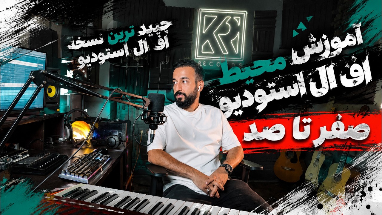 آموزش مقدماتی اف ال استودیو | صفر تا صد جدید ترین نسخه اف ال استودیو