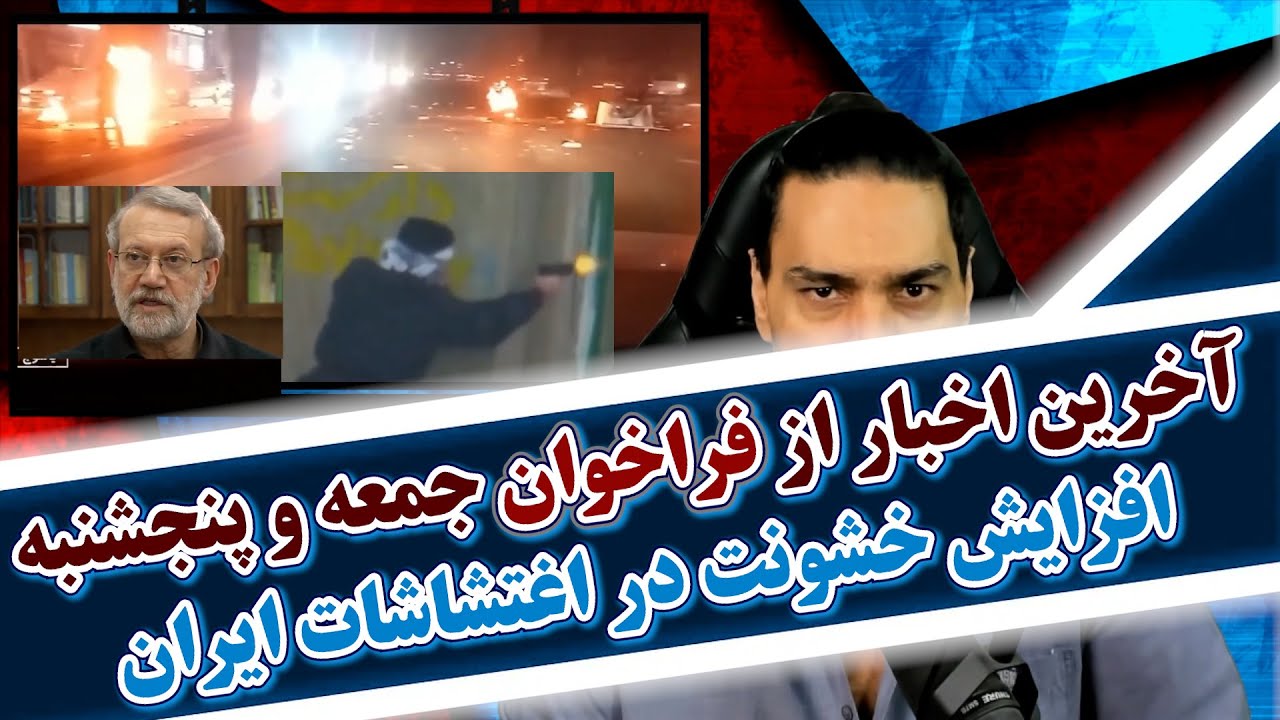 1-آخرین اخبار از فراخوان جمعه و پنجشنبه پهلوی/اغتشاشات ایران