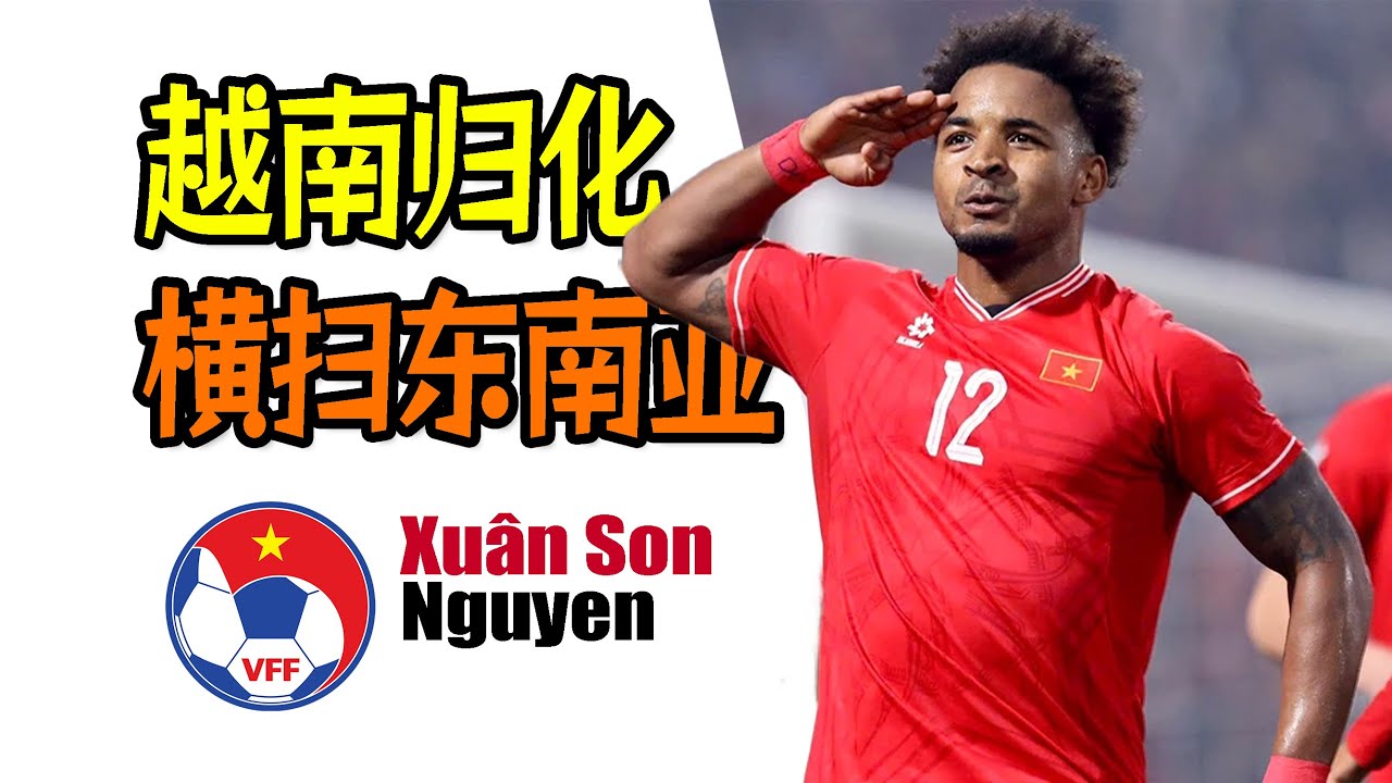 4场9球击穿东南亚，越南第一个归化球员到底什么水平？