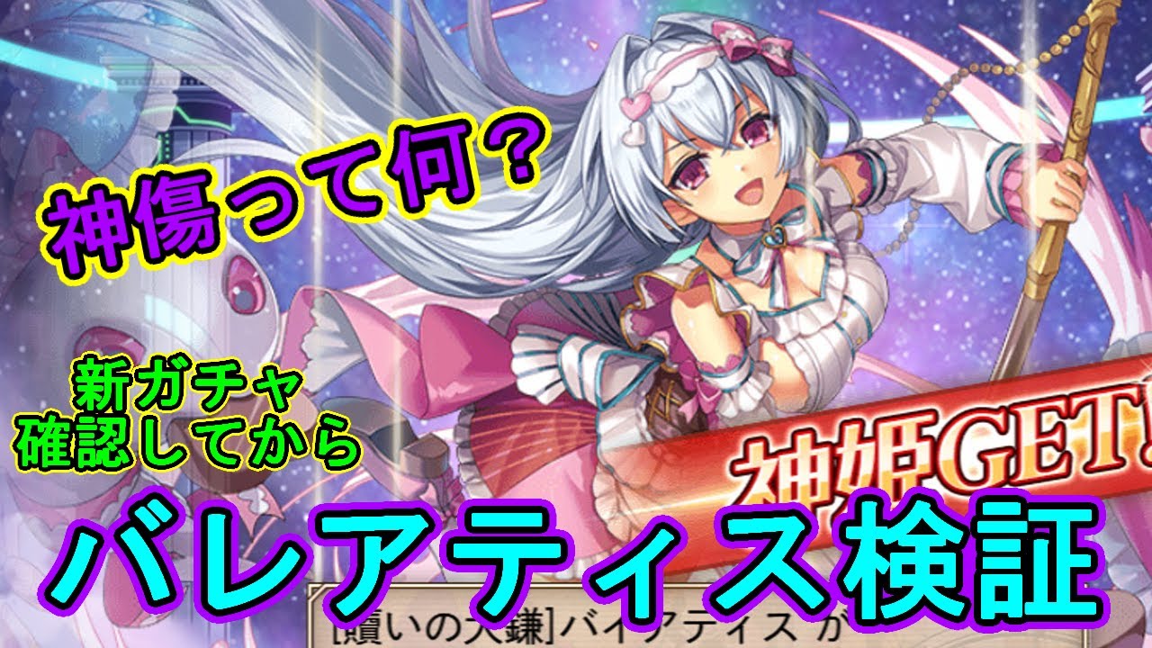 【神傷って何？】新ガチャ確認してからバレ バイアティス検証【#神姫プロジェクト 】