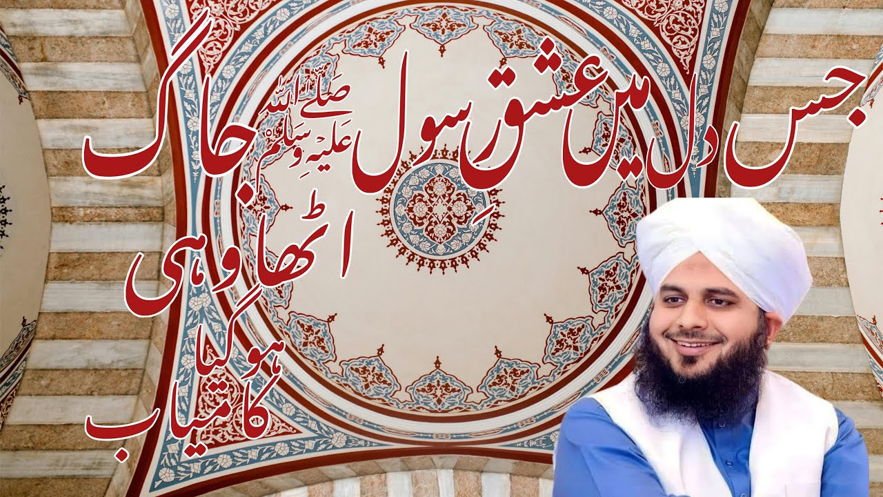 Jis dil ma mein ishq-e-Rasoolﷺ jaag utha wohi kamyab ho gaya | Muhammad Ajmal Raza Qadri