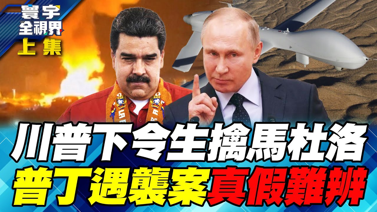「突發」川普令三角洲部隊突襲委國！F-35帶路生擒馬杜洛！嚴防共軍圍台「由演轉戰」！台灣如何引以為戒？普丁官邸遇襲美俄烏上演羅生門！【#寰宇全視界】20260103-上集 何戎 黃介正 何思慎 林秉宥
