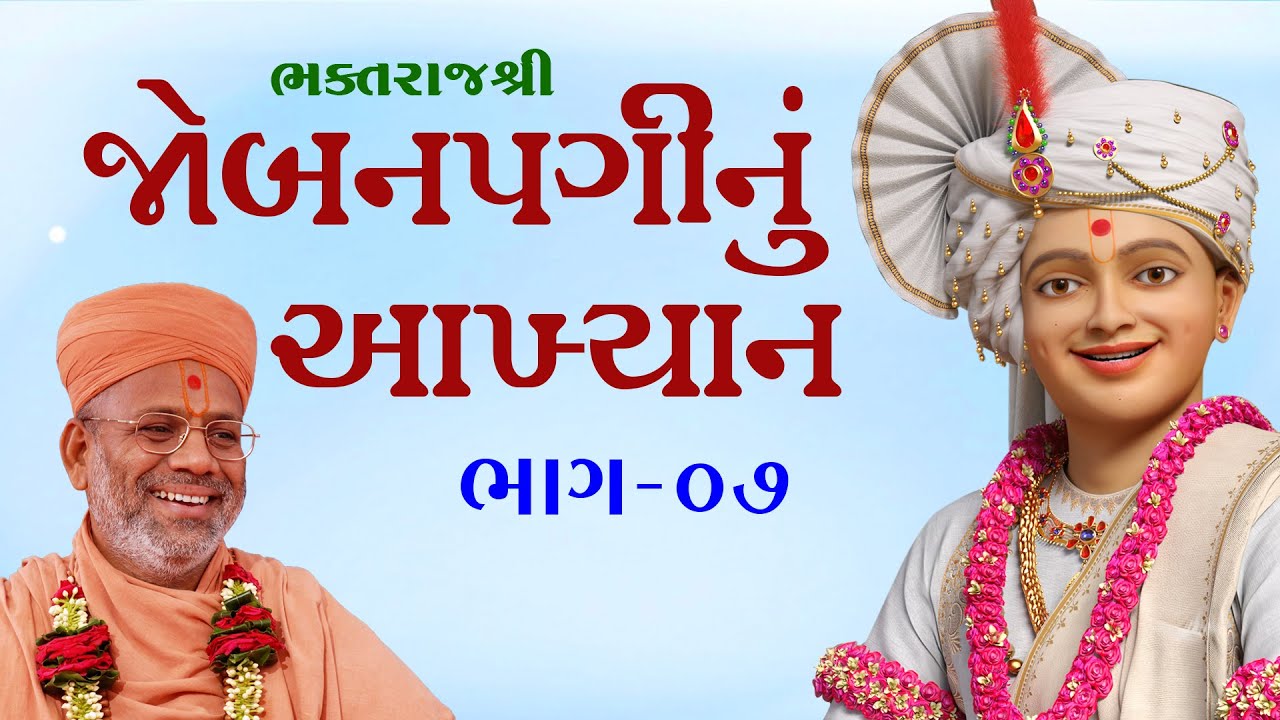 Jobanpaginu Akhyan - 07 | જોબનપગીનું આખ્યાન - ૦૭ | 25 Jul 2010 | Gyanjivandasji Swami - Kundaldham