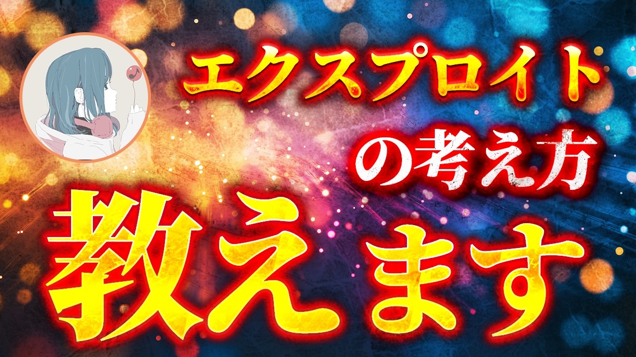 【Amu解説】標準的なプレーの一歩上を目指すエクスプロイトの思考を徹底解説！