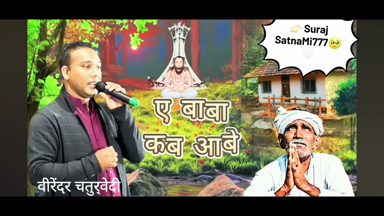ए बाबा कब आबे || पंथी || वीरेन्द्र चतुर्वेदी |🥹🙏#panthi #song #panthi 