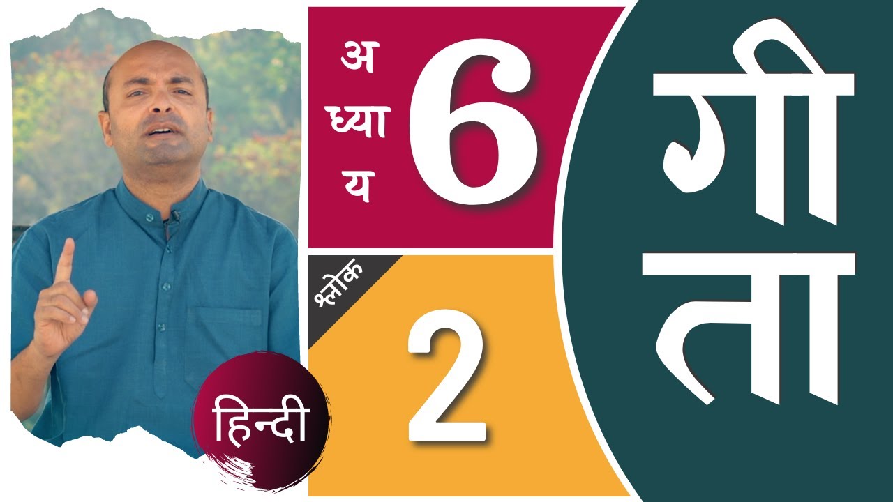 Bhagavad Gita Ch6 - 2nd Shloka | Shri Krishna | भगवद गीता हिन्दी में | Art of Living | Brijit Dighe