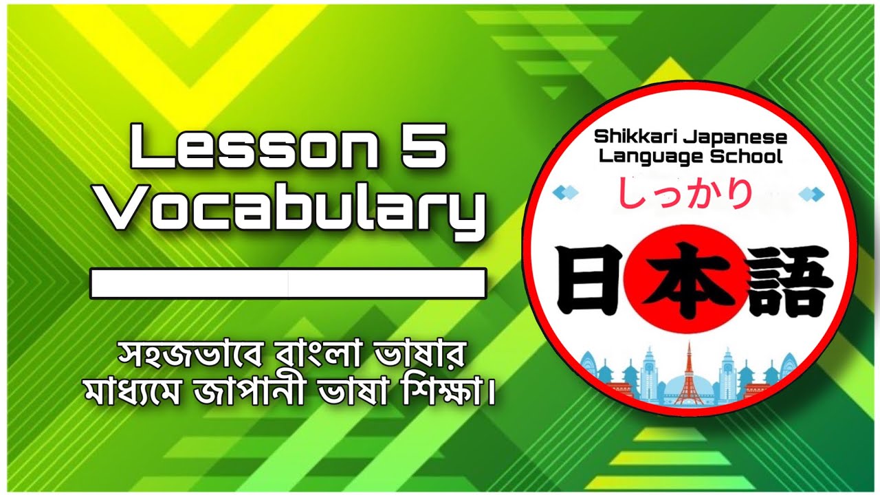 JLPT N5 | Lesson 5 Vocabulary | Minna No Nihongo | Learn Japanese |জাপানী ভাষা বাংলায়।