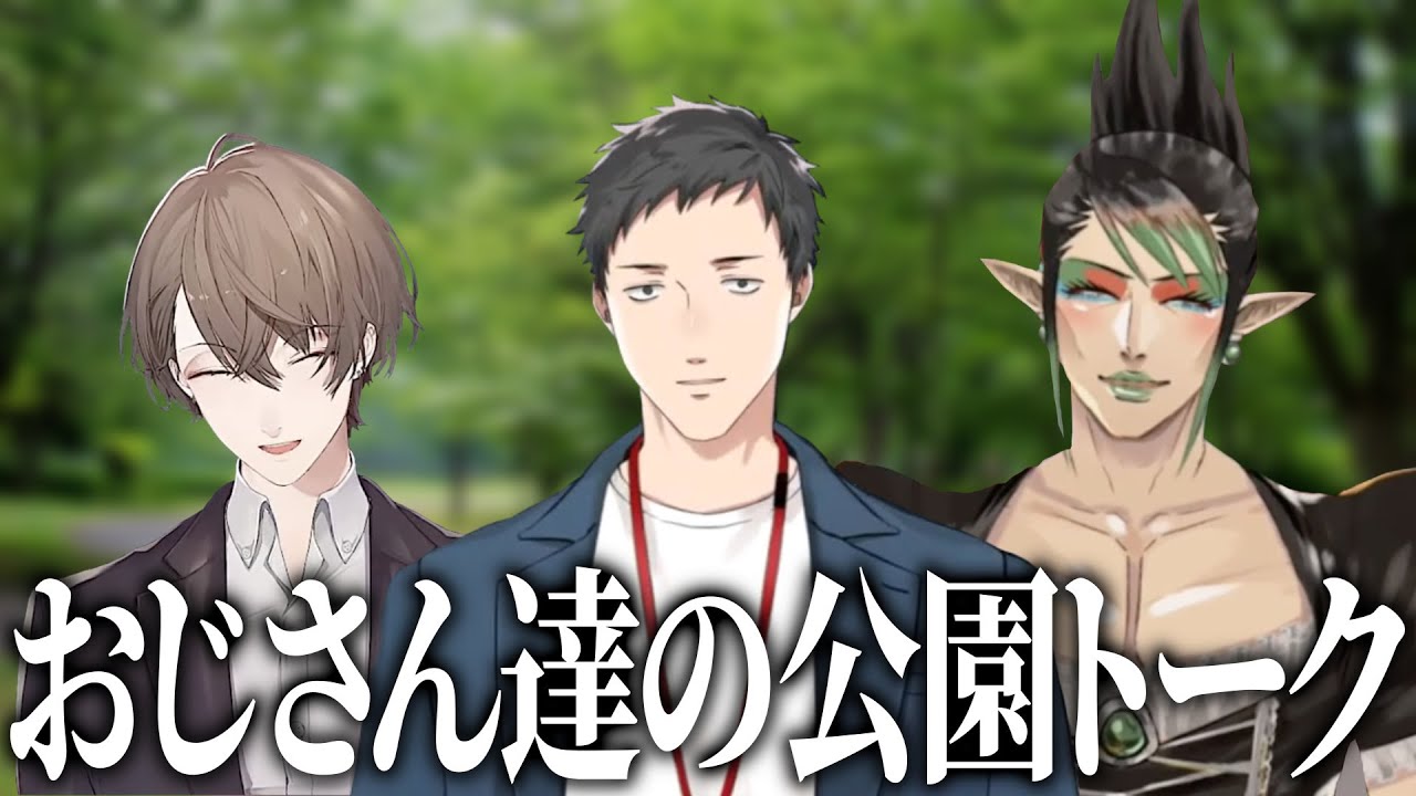 大人が3人集まって真面目にする公園トーク【社築/加賀美ハヤト/花畑チャイカ/にじさんじ/切り抜き】