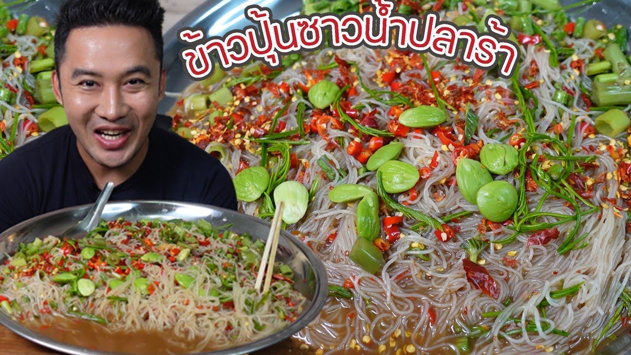 ข้าวปุ้นซาว น้ำปลาร้านัวๆ แบบแซ่บ l กินกับกี้