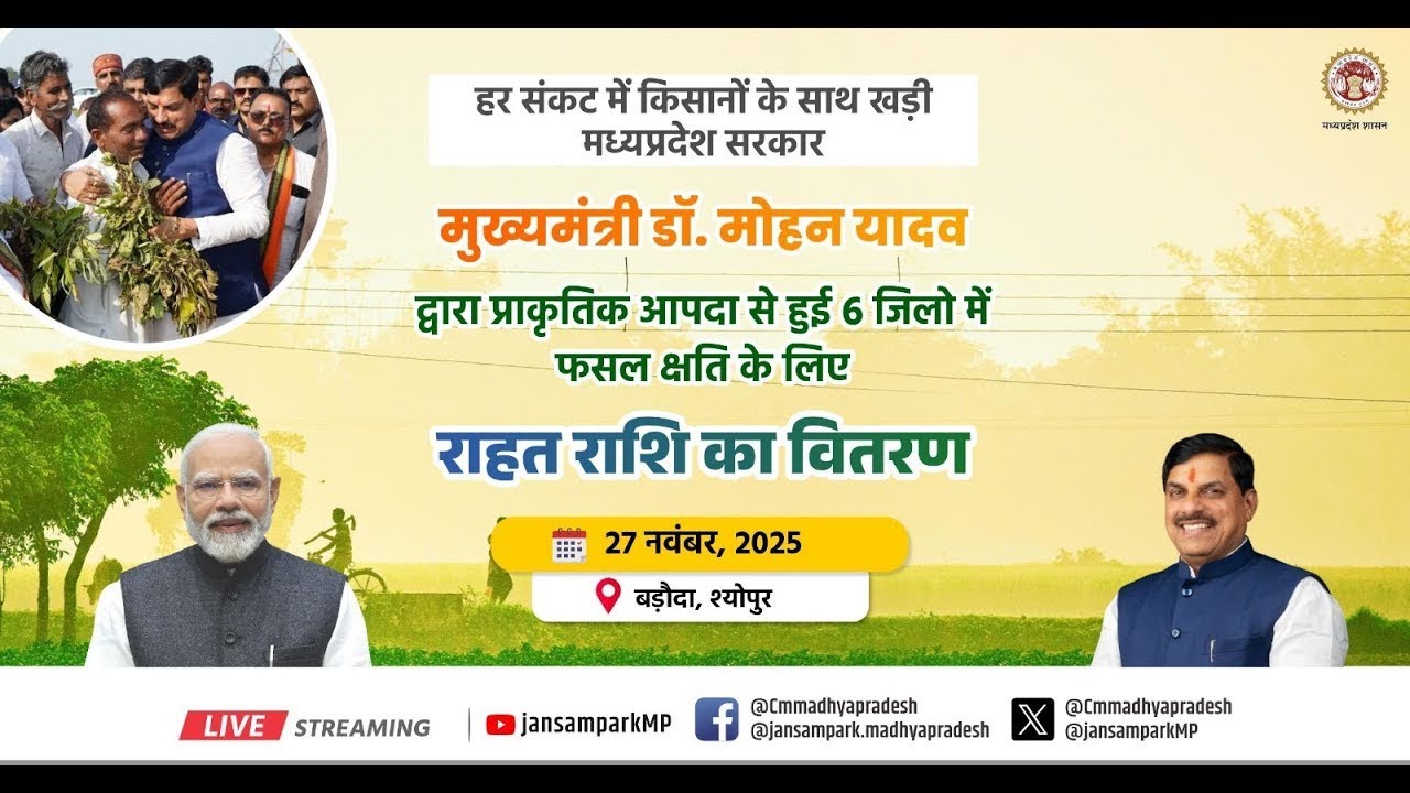 CM Mohan Yadav LIVE: Baroda में 3 लाख किसानों को 238 करोड़ रुपए फसल क्षति मुआवजा ट्रांसफर | Sheopur