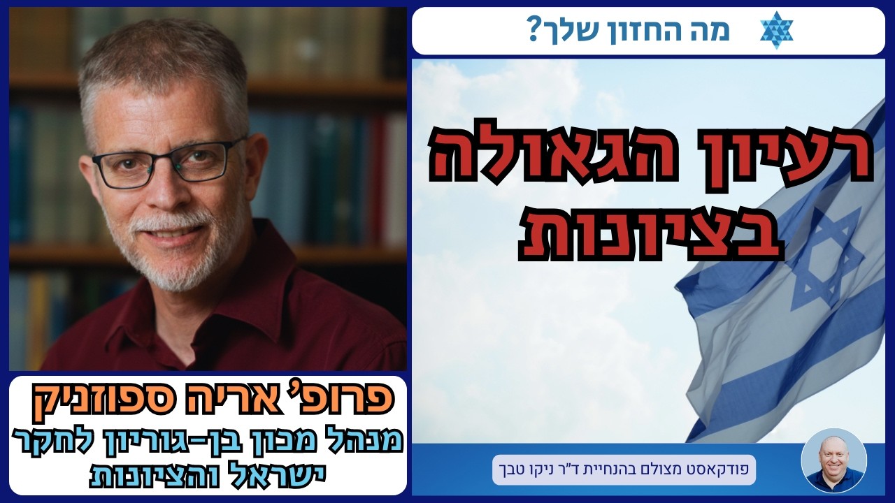 חזון וגאולה במחשבה הציונית: שיחה עם פרופ' אריה ספוזניק, ראש מכון בן־גוריון לחקר ישראל והציונות