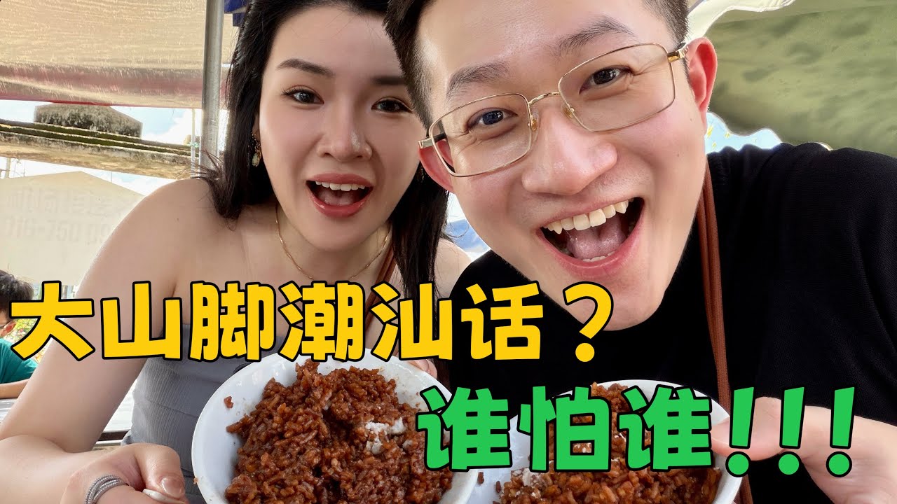 我不怕在大山脚说潮汕话，但怕被大马朋友的热情感染到不想走呀～#旅游vlog #美食 #马来西亚 #槟城 