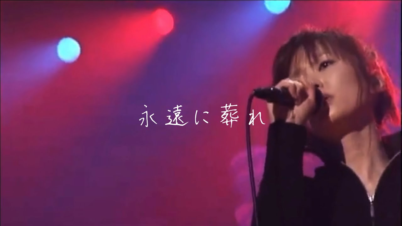 GARNET CROW「永遠に葬れ」livescope2004 ver.
