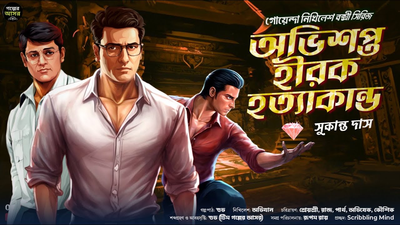 অভিশপ্ত হীরক হত্যাকাণ্ড~ Bengali Detective Story New । Sunday Suspense । Goyenda Golpo New। Thriller
