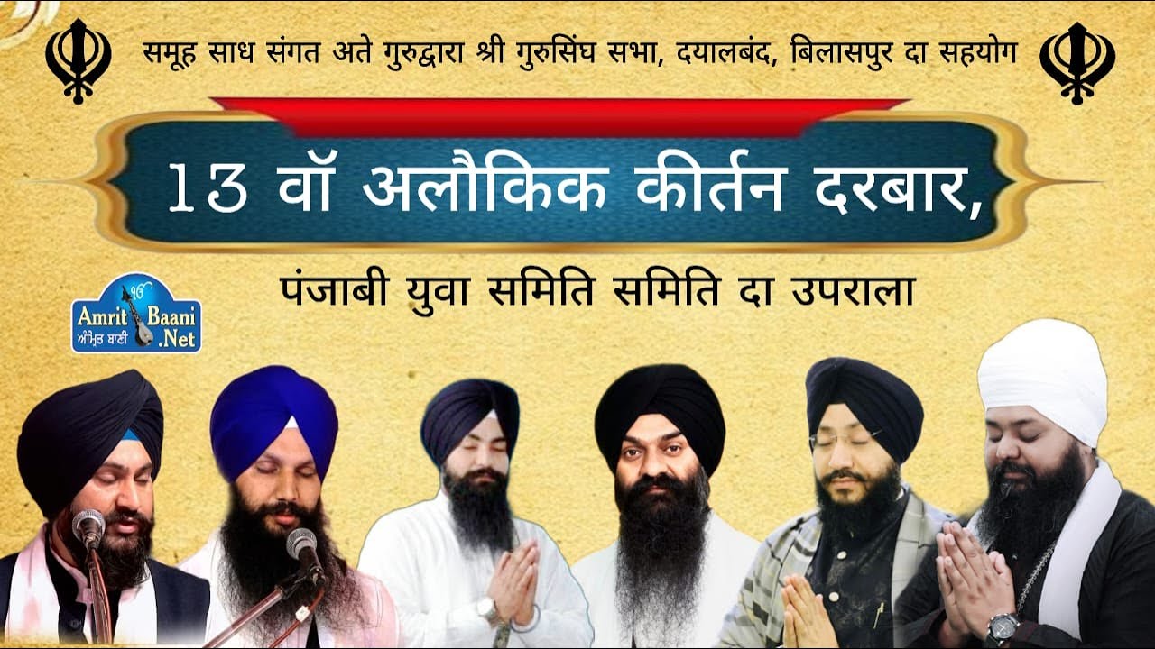 Day-3 Alaukik Kirtan Darbar || Gurudwara Dayalband Bilaspur Mor ( 8 Jan 2023)
